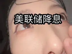 下载视频: 美联储降息对普通人的影响#抽象#蚊小九