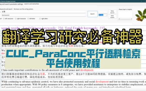 翻译学习研究必备神器——CUCParaConc平行语料检索平台使用教程哔哩哔哩bilibili
