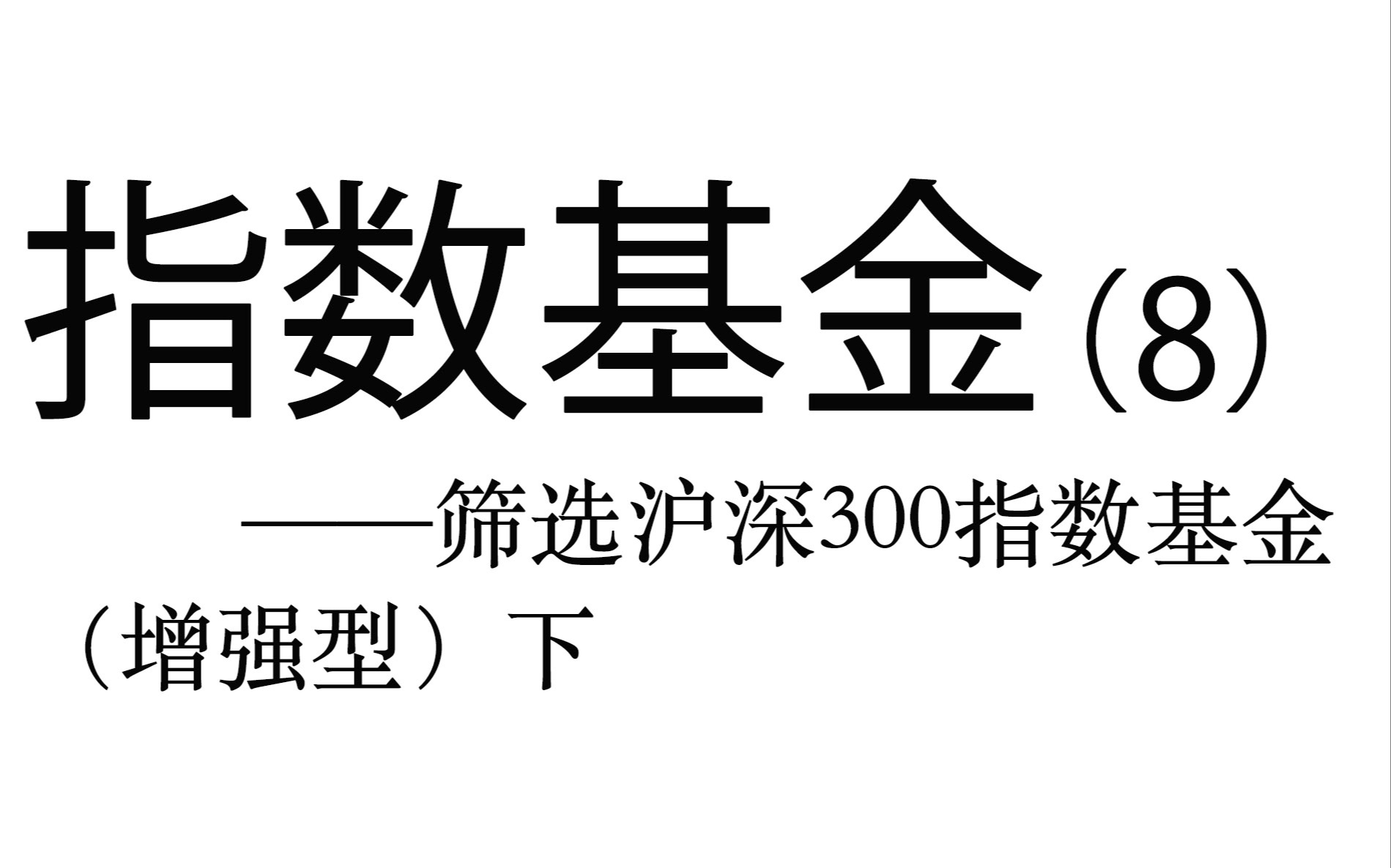 指数基金实操详解(8)——筛选沪深300指数基金(增强型)下哔哩哔哩bilibili