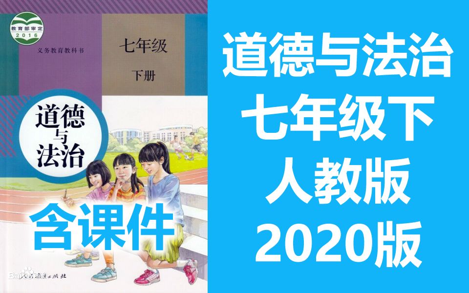 [图]道德与法治 七年级下册 初中初一 部编人教版 2020最新版 道法七年级道法7年级下册道法下册统编版 道德与法治七年级7年级道德与法治 思想政治道法七年级