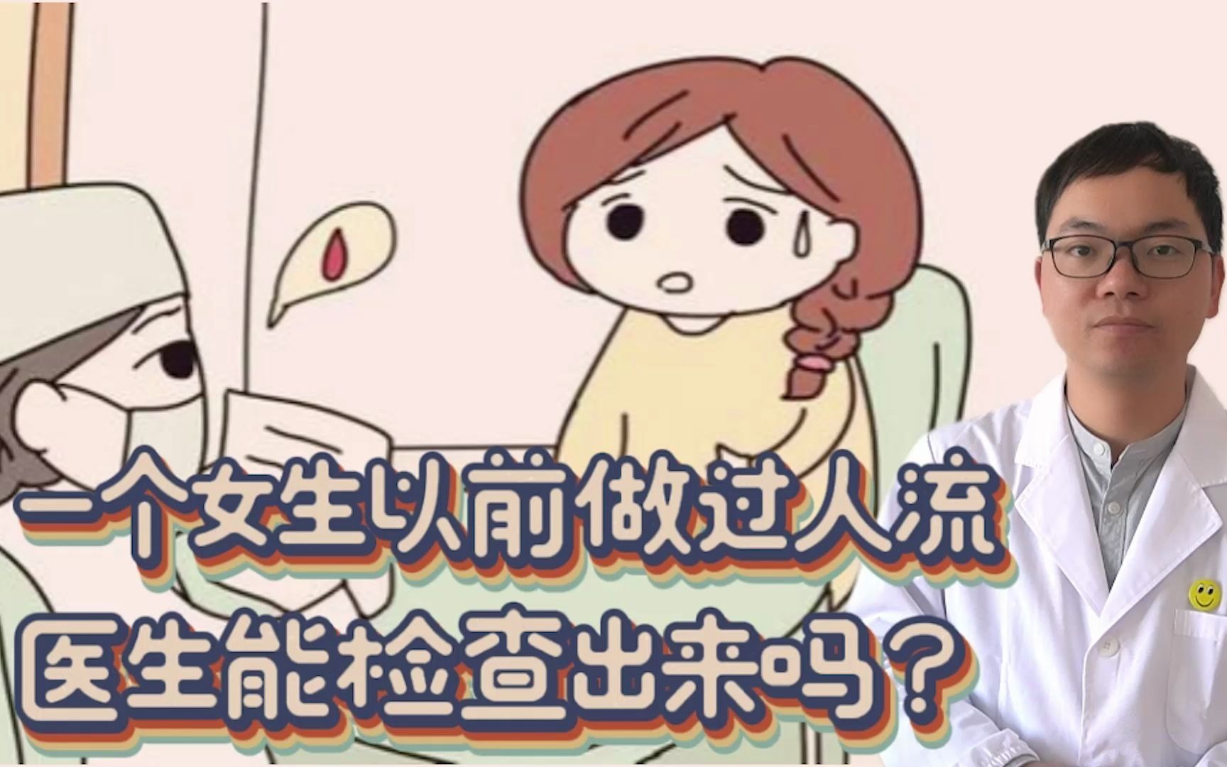 一个女生以前做过人流,医生能检查出来吗哔哩哔哩bilibili