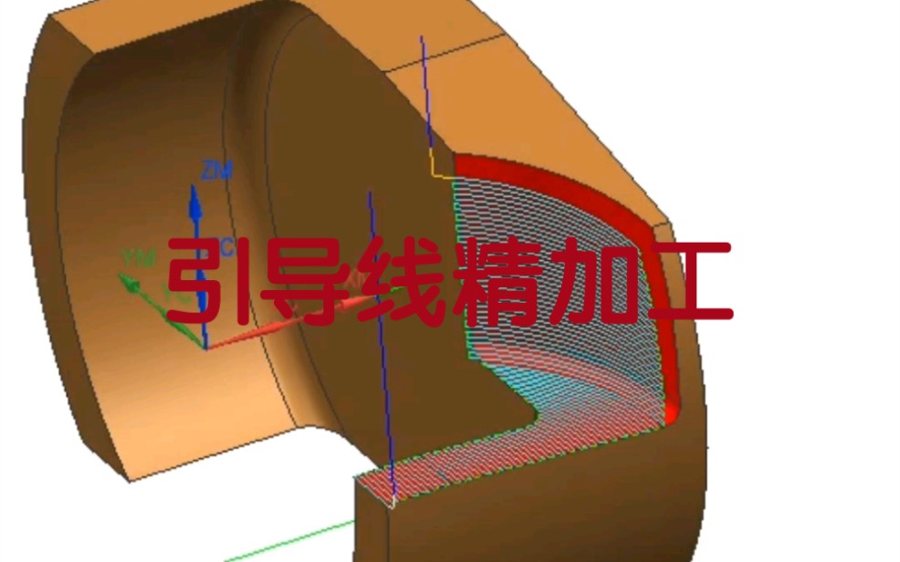 UG引导线精加工哔哩哔哩bilibili