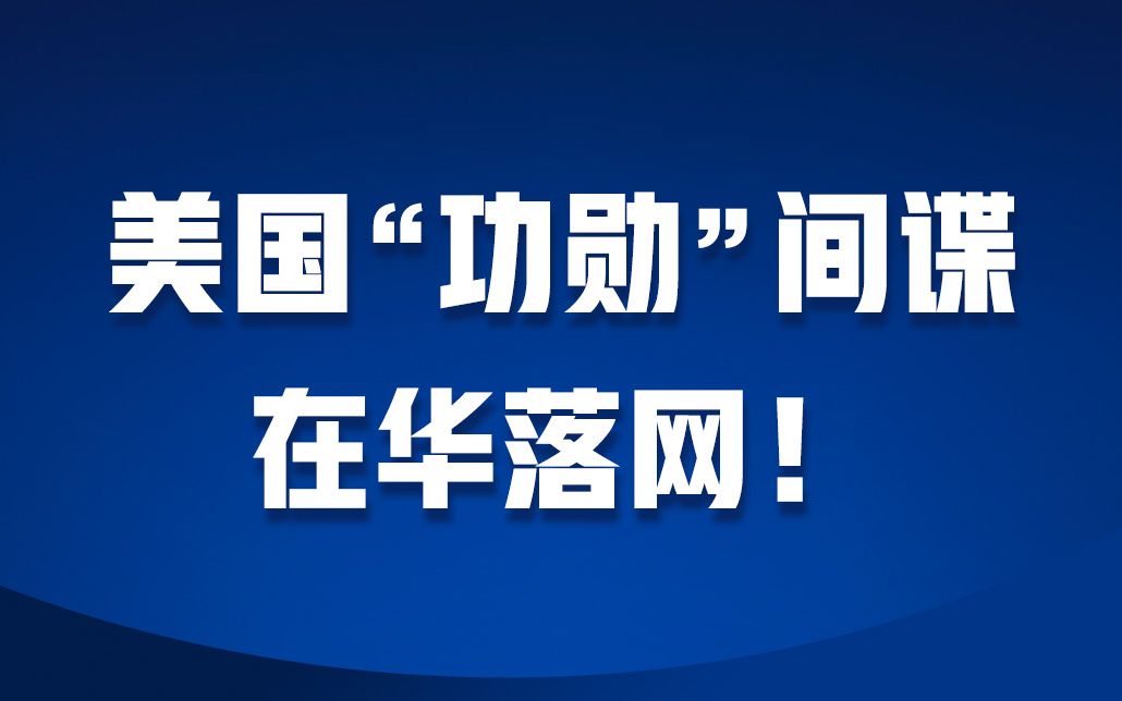 梁成运因间谍罪被判处无期徒刑哔哩哔哩bilibili