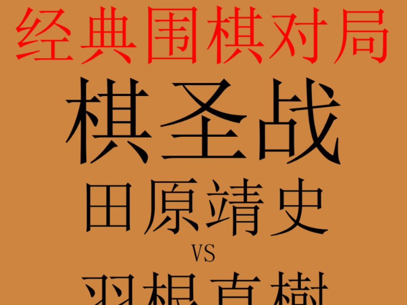 围棋经典对局赏析:1994年05月25日棋圣战.对阵双方是田原靖史和羽根直树.