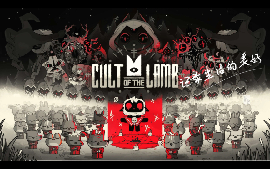 [图]Cult of the Lamb（咩咩启示录）