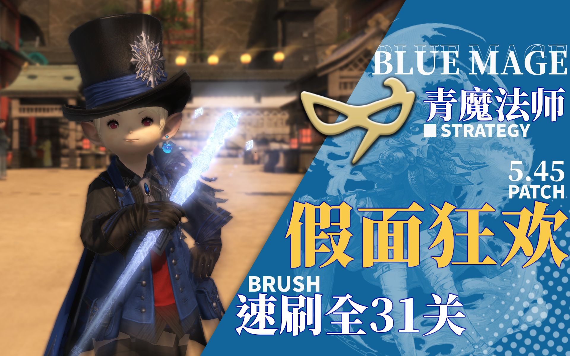 [FF14][5.45]青魔ⷥ‡面狂欢速刷全31关 [青之完美ⷩ’之冠军ⷥ𗨤𚺧‹駌Žⷨ禦‰‹爱好者]哔哩哔哩bilibili