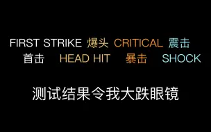 【暗影格斗3 | 测试向】首击 爆头 暴击 震击 这些击打方式都比普击伤害高吗？