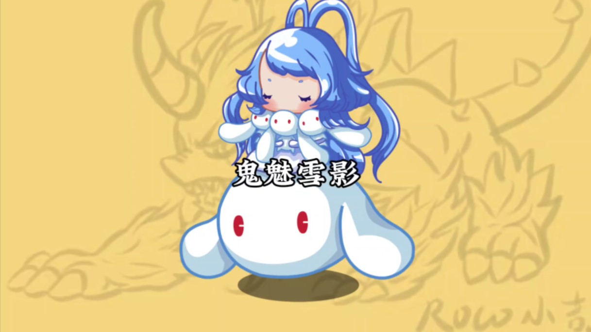 通天之首系列—鬼魅雪影,性格加点推荐,欢迎补充指正,评论区换蛋哦