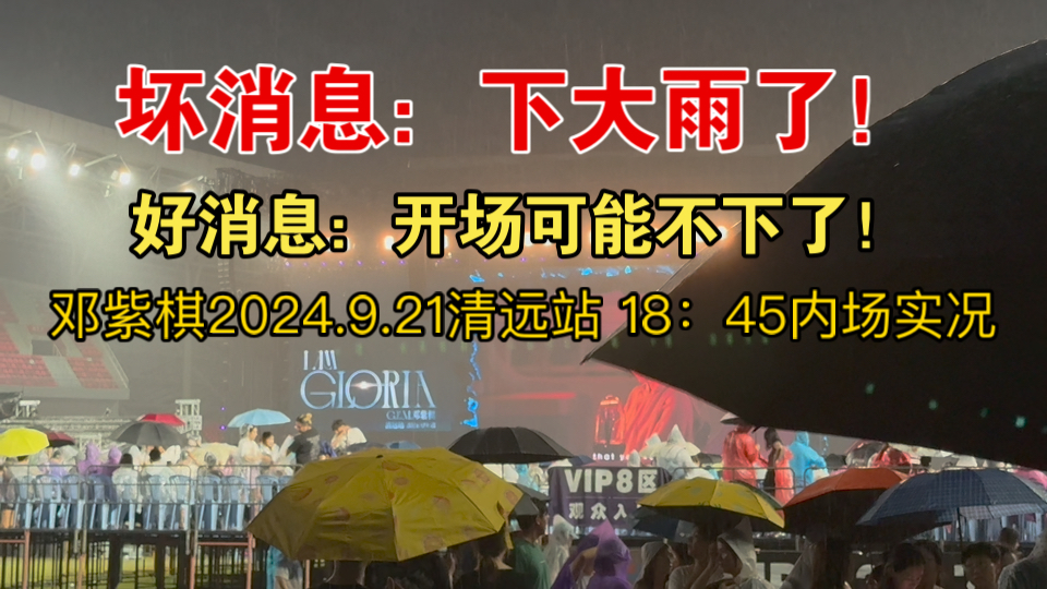 坏消息:下大雨了,好消息:19:30可能就停了,18:45内场实况,邓紫棋2024.9.21清远站演唱会哔哩哔哩bilibili