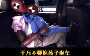 Download Video: 千万不要抱孩子坐车，坐安全座椅！