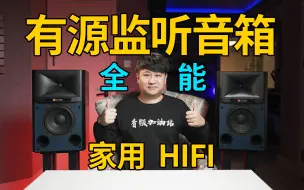 Download Video: 专业又好听！高品质监听音箱！音乐制作，家用HIFI全搞定！JBL 4329P！【音频加油站】