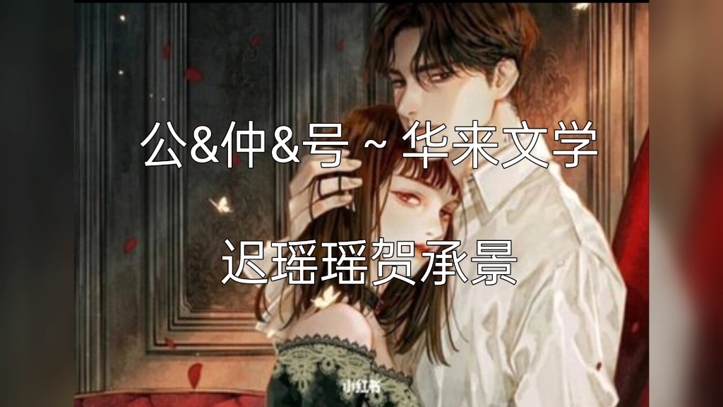 《迟瑶瑶贺承景》热门小说推荐阅读