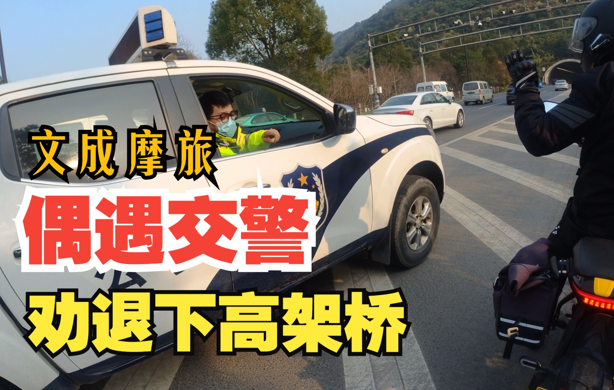 [图]【摩旅归来】遇到交警查酒驾、劝下高架桥。温州文成真是一个好地方。