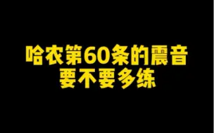 Download Video: 哈农第60条的震音 要不要多练！