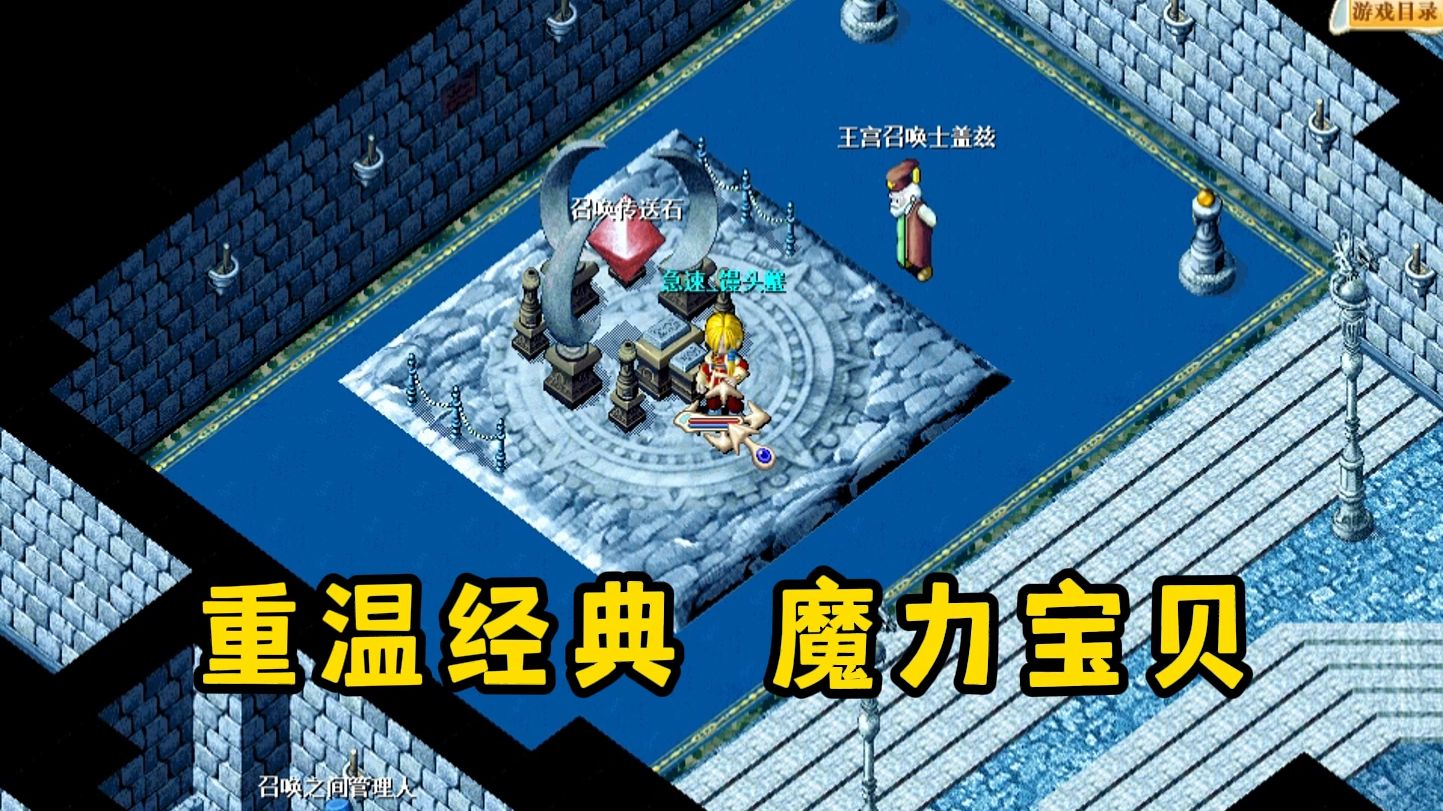 1. 重温经典,魔力宝贝