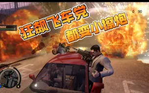 Descargar video: 【热血无赖】送货送货！！护送兄弟躲避飞车党追击