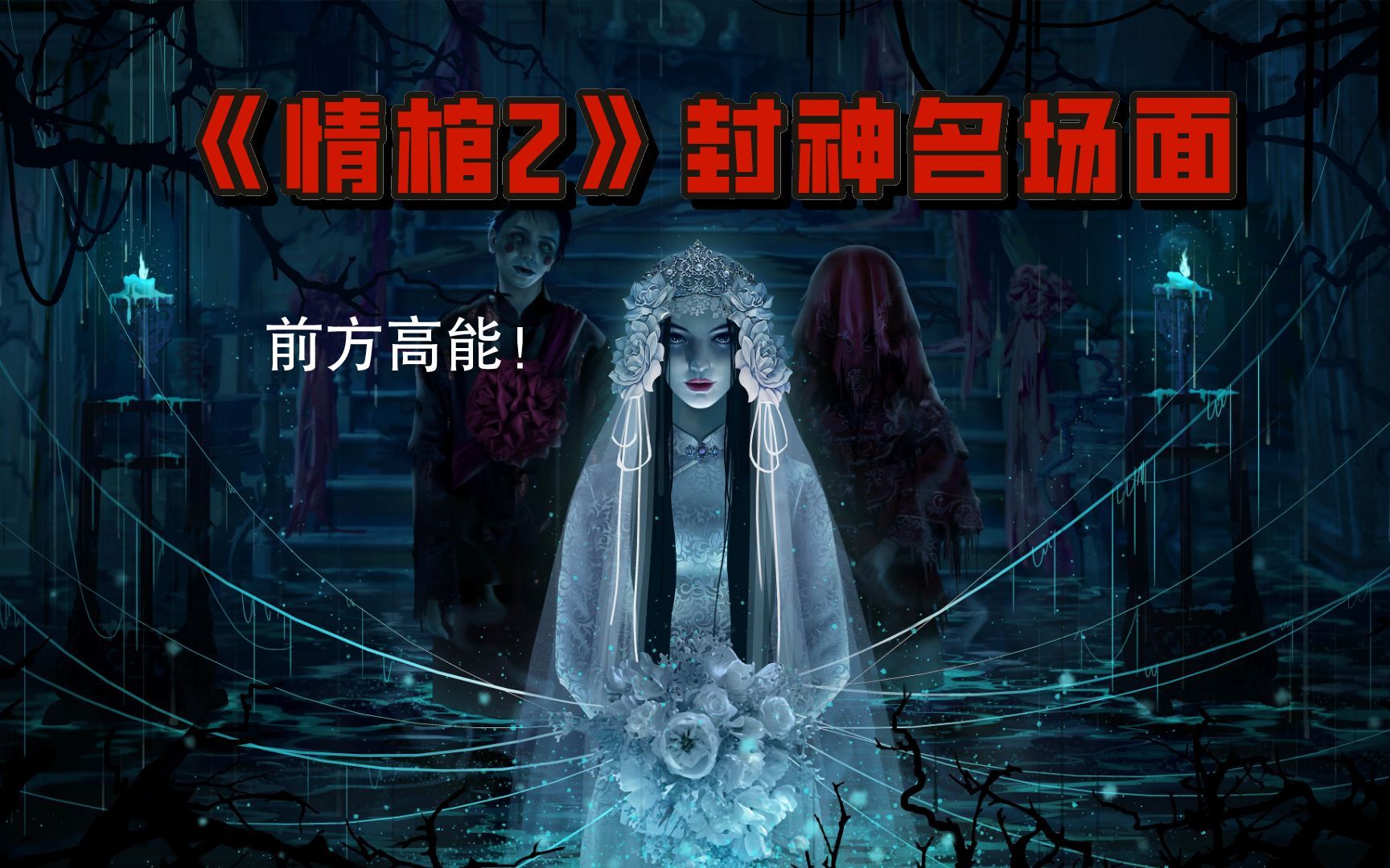 [图]感受一下中式恐怖！《情棺2》封神名场面！