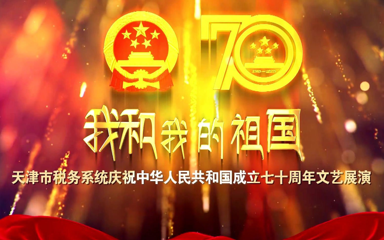 税务系统庆祝70周年文艺汇演哔哩哔哩bilibili