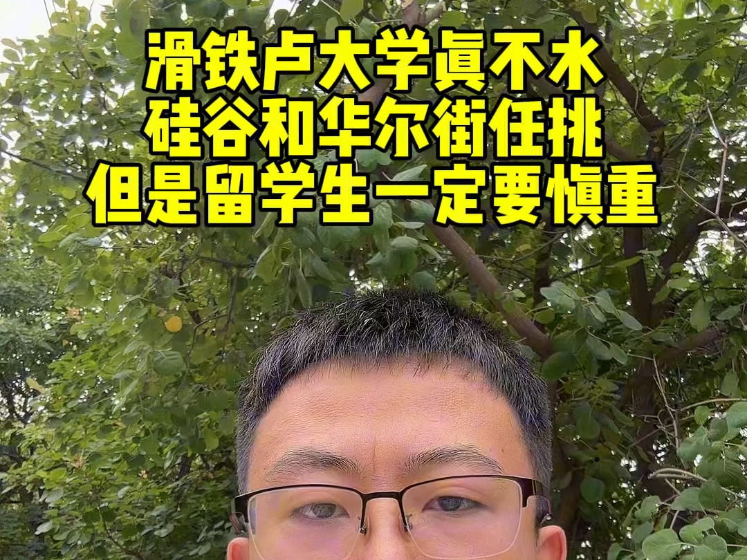 滑铁卢大学真不水,硅谷和华尔街任选,但是留学生一定要慎重哔哩哔哩bilibili