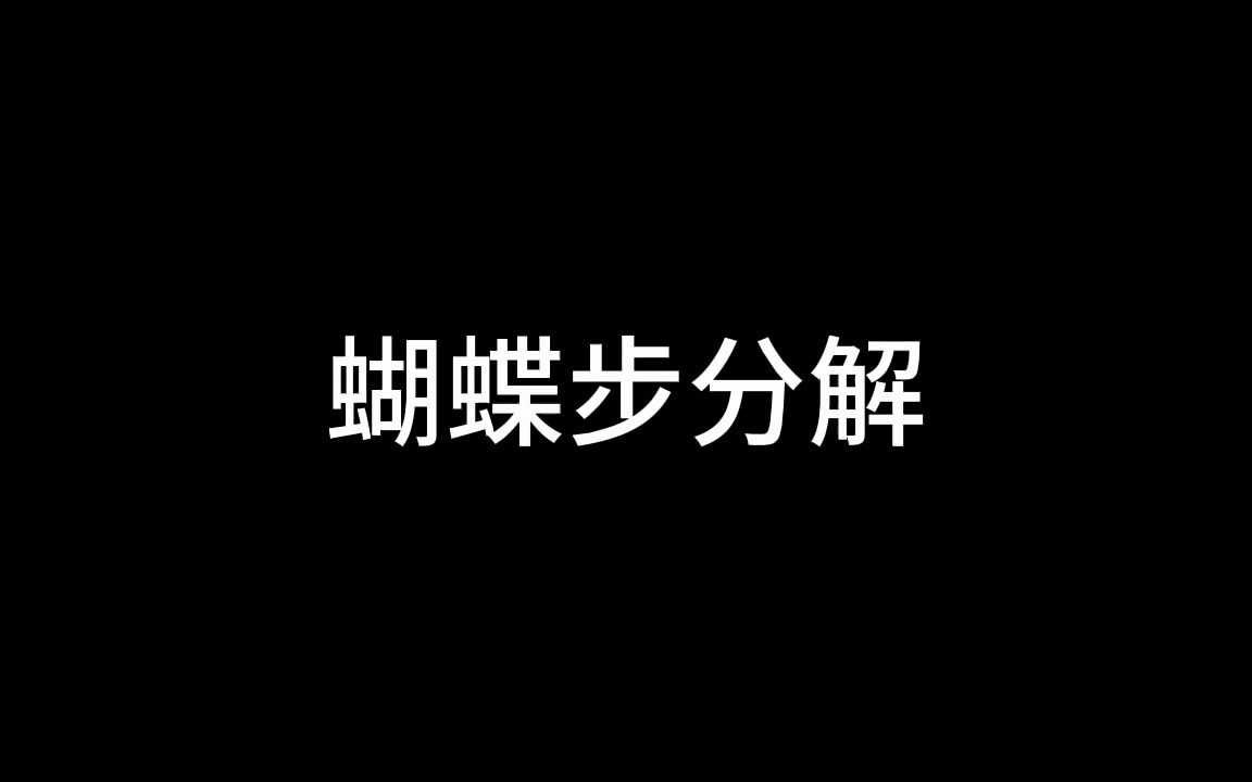 蝴蝶步分解哔哩哔哩bilibili