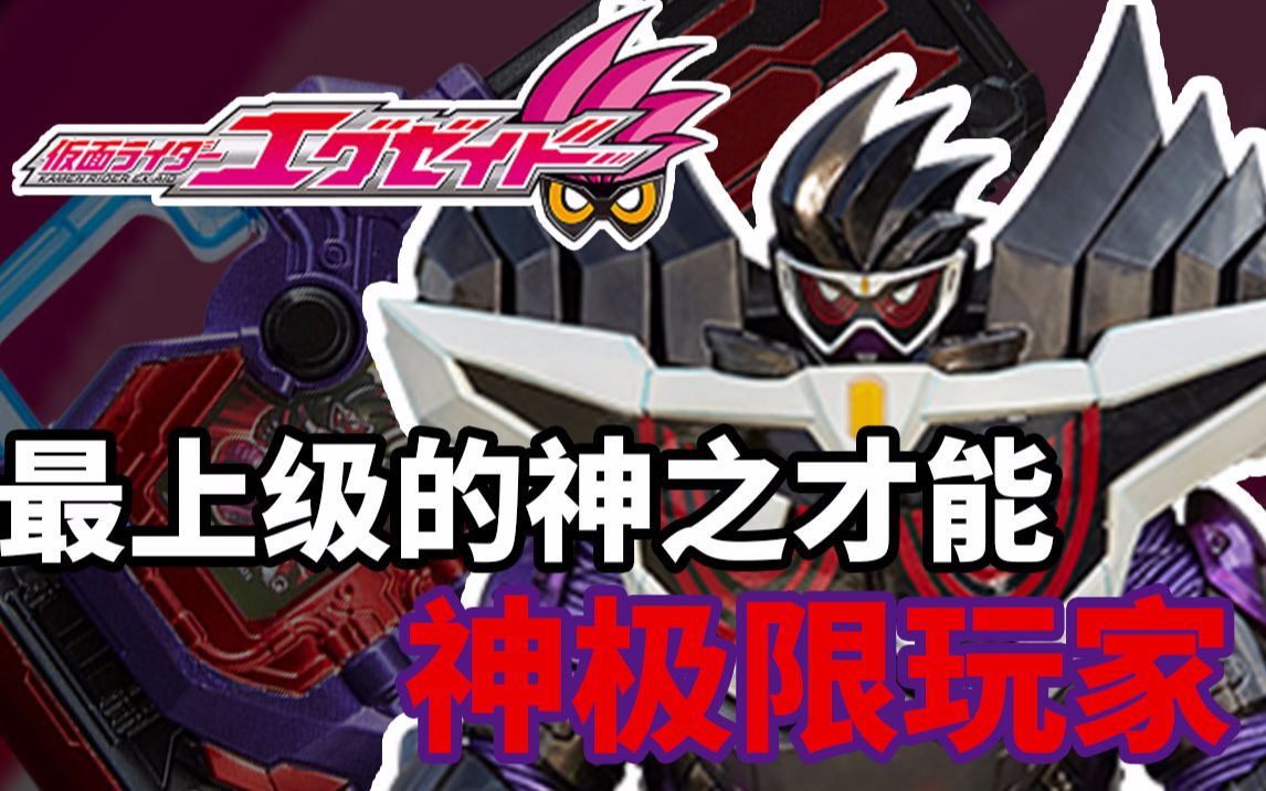 《假面骑士ex-aid》神极限玩家介绍