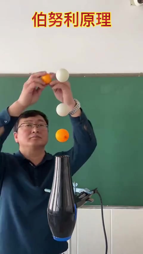 物理课实验伯努利原理悬浮的乒乓球