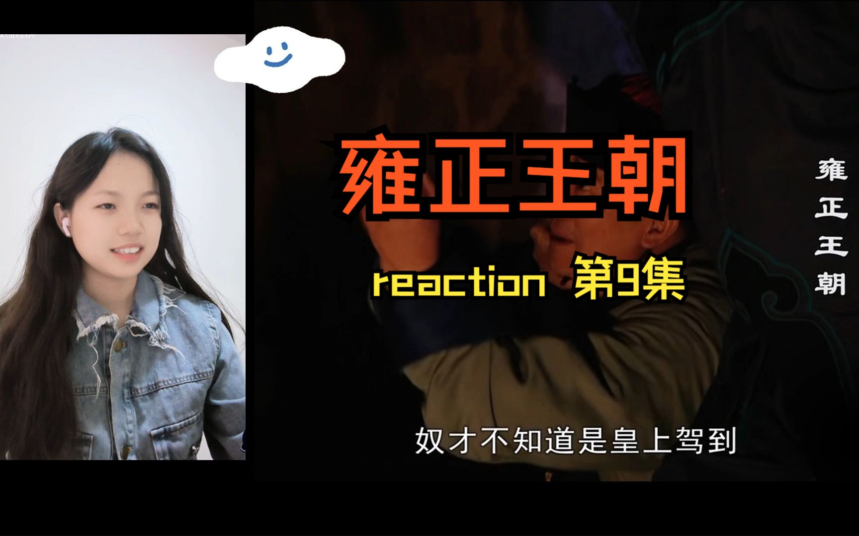 [图]《雍正王朝》reaction 第9集——权利熏心的“蠢猪”，竟然也想当太子。