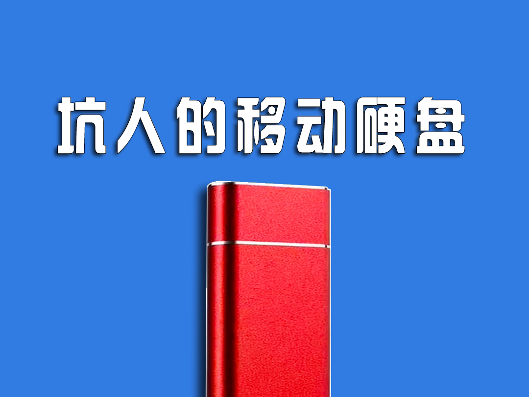 警惕:这种固态移动硬盘,白送都别要!容量虚标,便宜无好货!#移动硬盘哪种好#固态硬盘#数据恢复哔哩哔哩bilibili