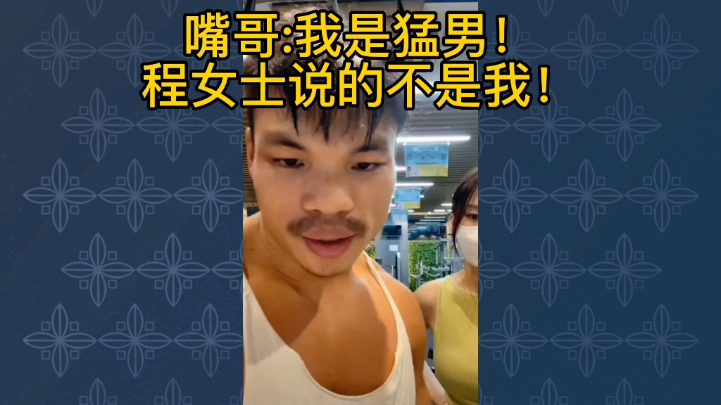 嘴哥:我是猛男!程yoooo程女士说的细狗不是我!