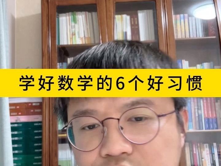 学好数学的6个好习惯哔哩哔哩bilibili