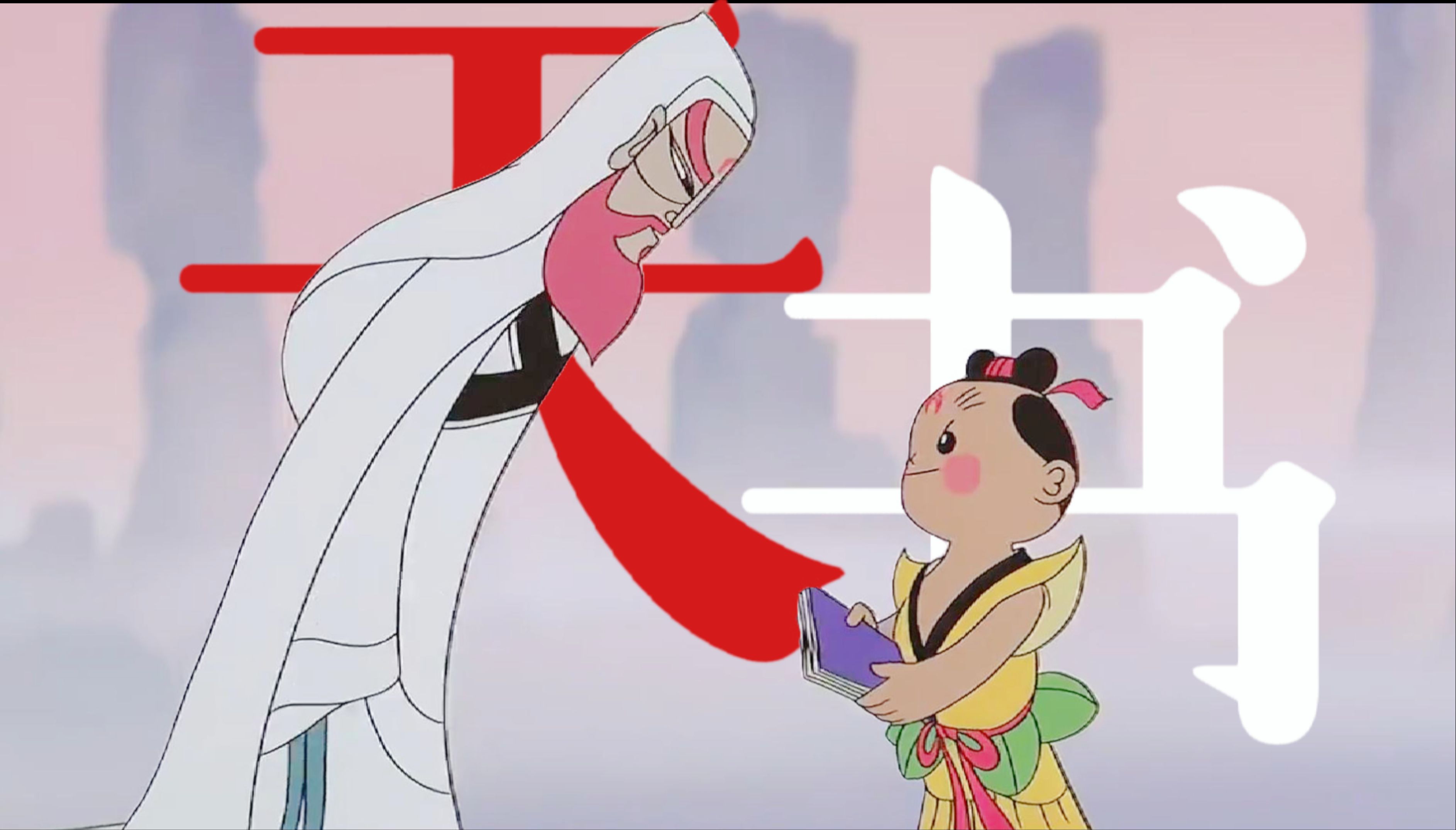 [天书奇谈x袁公]