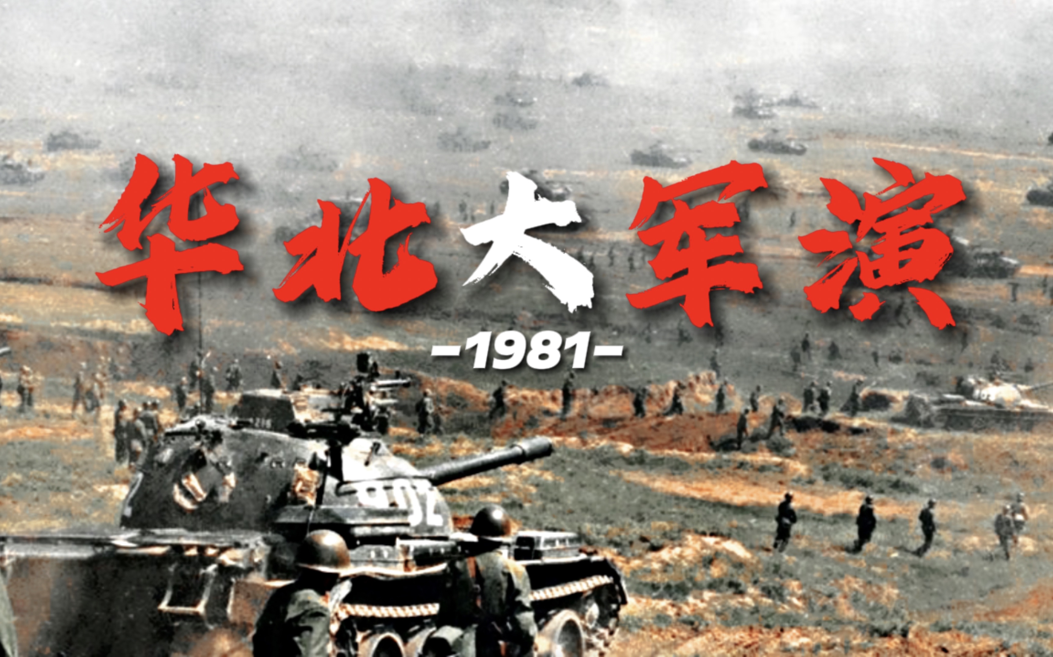 「 钢铁长城!」