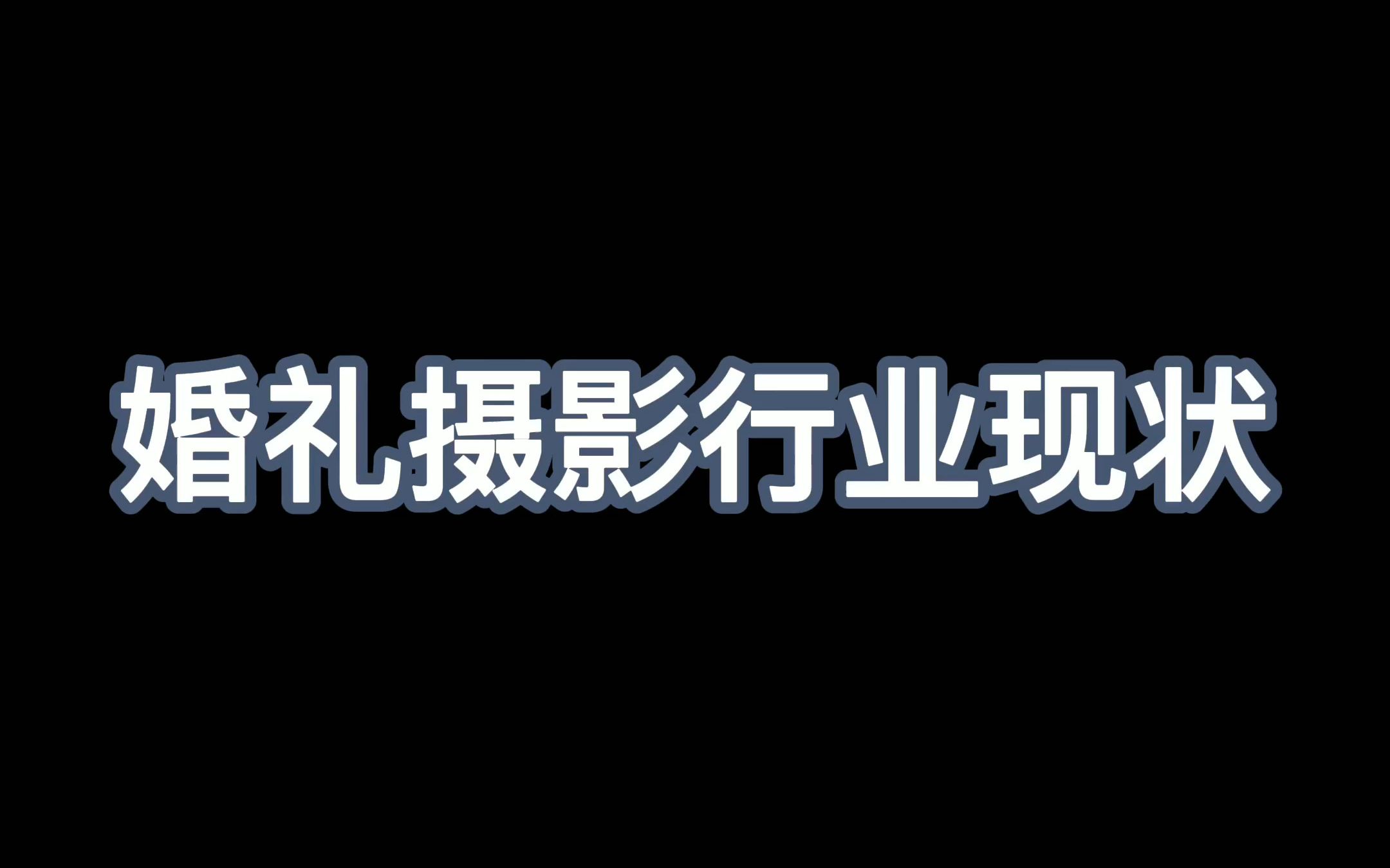 婚礼摄像行业现状哔哩哔哩bilibili