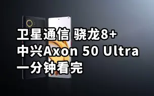 Download Video: 卫星通信 骁龙8+ 中兴Axon 50 Ultra 一分钟看完