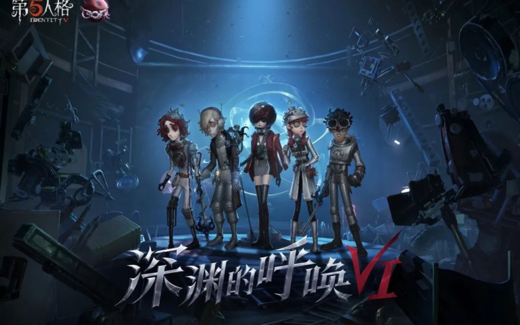 第五人格:深淵召喚6開啟全攻略,你想要知道的都在這裡!