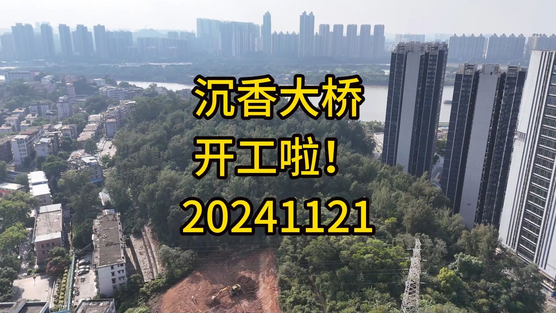 沉香大桥,开工了!20241121哔哩哔哩bilibili