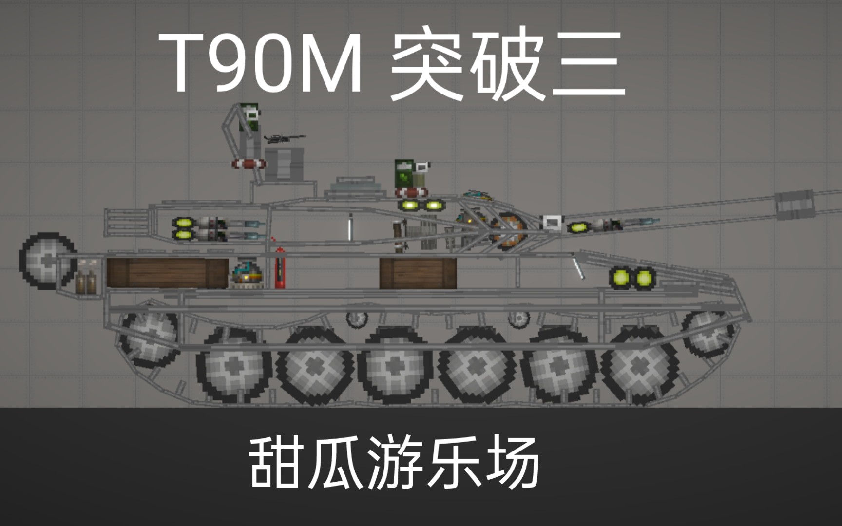 t90m突破3图片