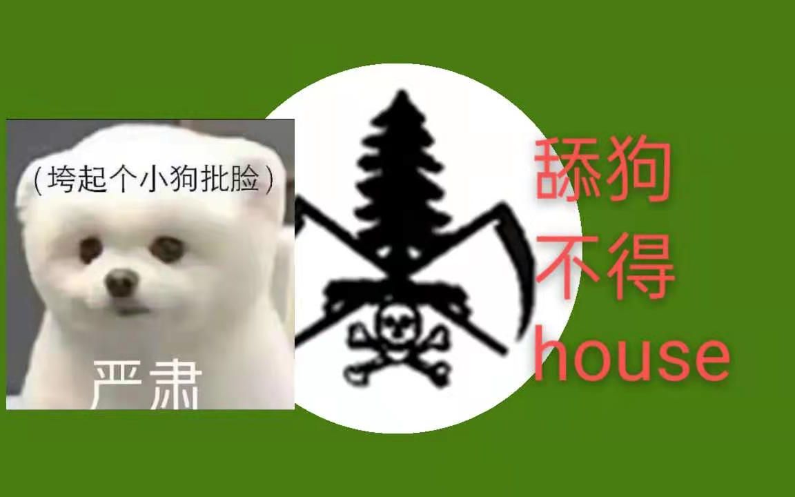 舔狗不得house我悟了kx农民之俄罗斯4