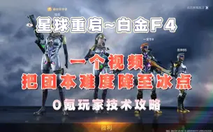 Download Video: 一个视频就把异变星穹炼狱难度降低到冰点 #星球重启 #星球重启攻略 #异变星穹炼狱 #星球重启创作激励