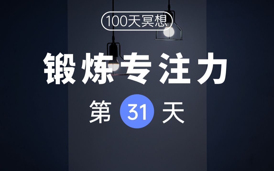 [图]【100天冥想挑战】 Day31 | 专治注意力涣散，每天5分钟锻炼专注力