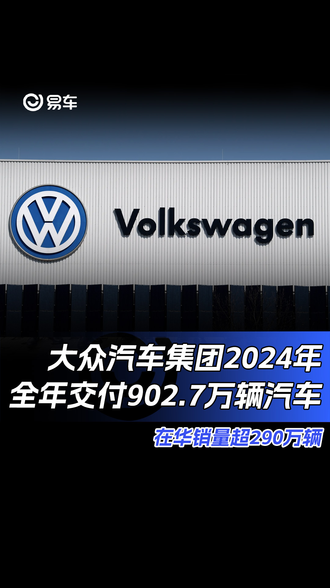 大众汽车集团2024年全年交付902.7万辆汽车 在华销量超290万辆哔哩哔哩bilibili