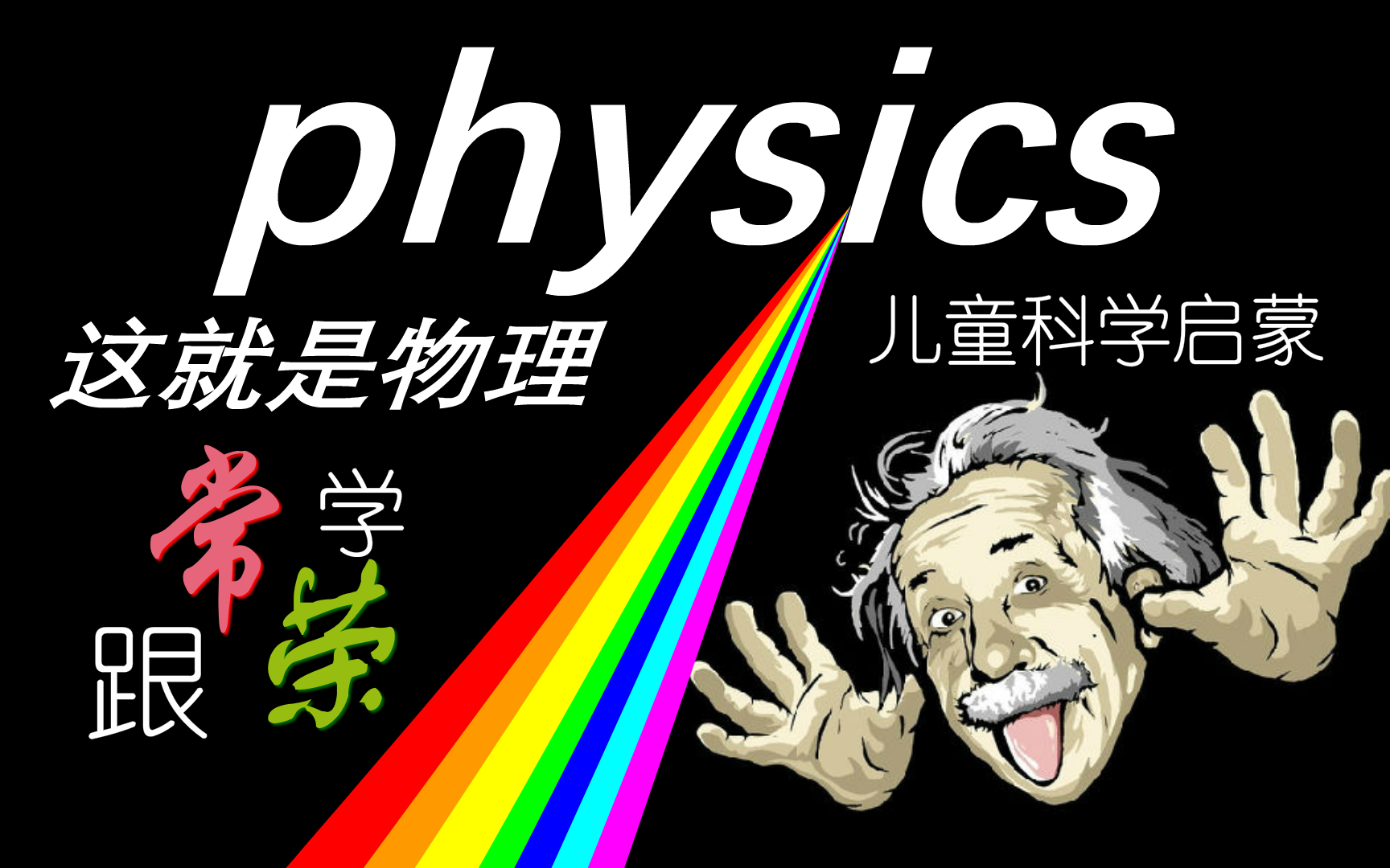 跟常荣学英语学这就是物理hyspicsscience科学启蒙