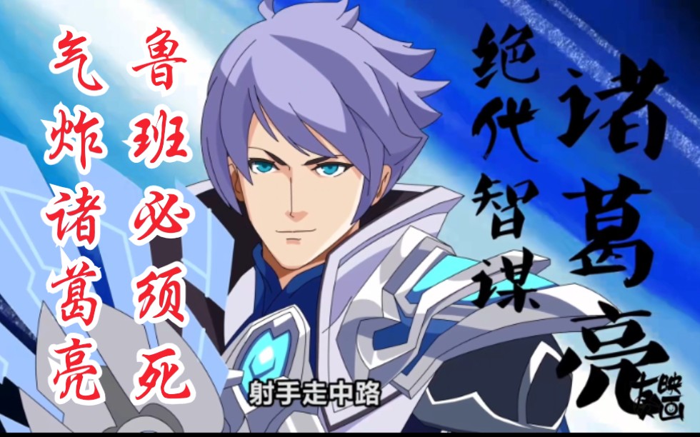 王者荣耀~搞笑动画~农药别闹~诸葛亮篇~短腿鲁班,逗比奇葩转载国产