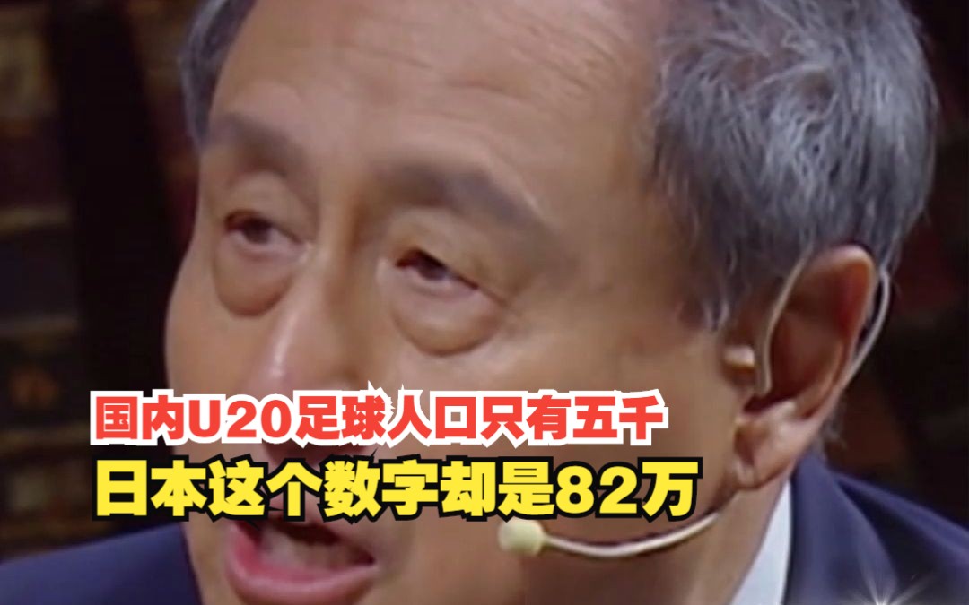 国内U20足球人口只有五千,日本这个数字却是82万哔哩哔哩bilibili