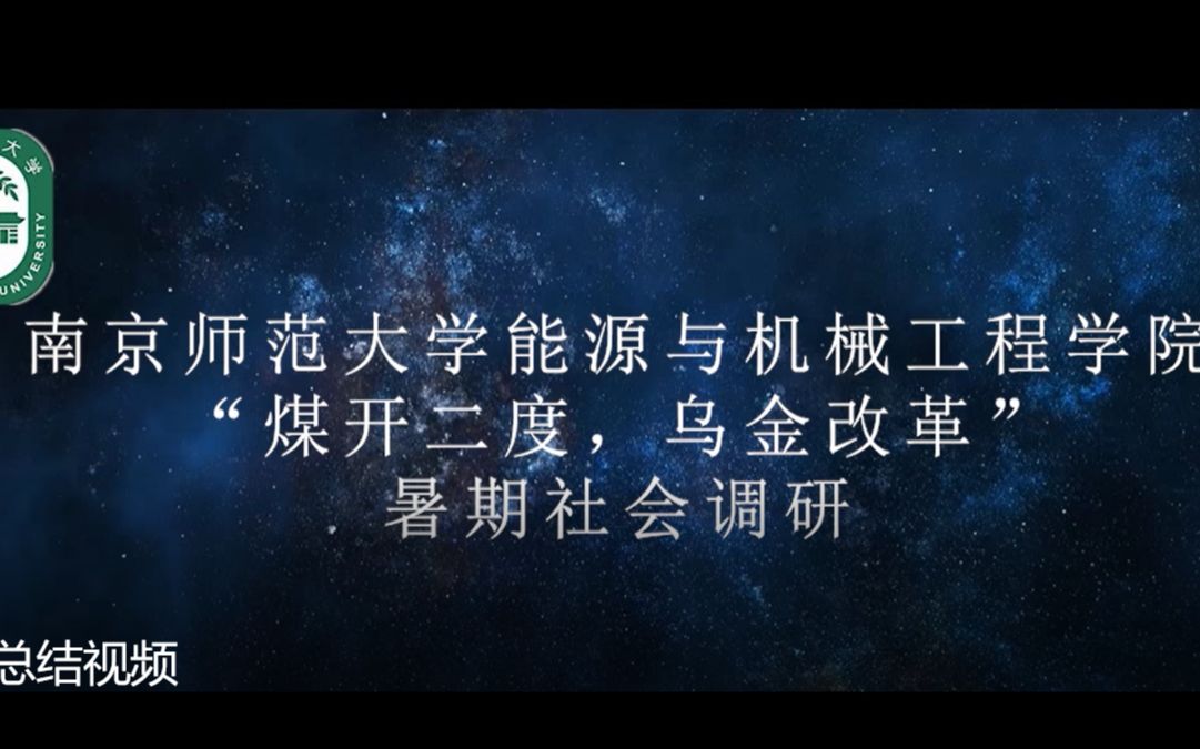 [图]“煤开二度，乌金改革”实践总结视频