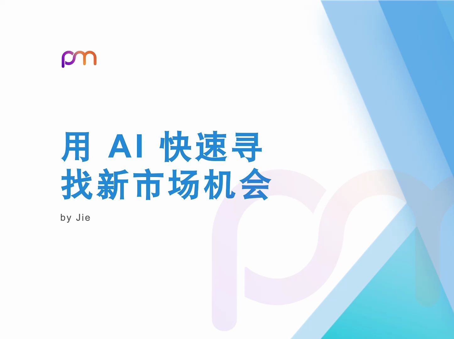 如何用 AI 快速寻找新市场机会和业务定位哔哩哔哩bilibili