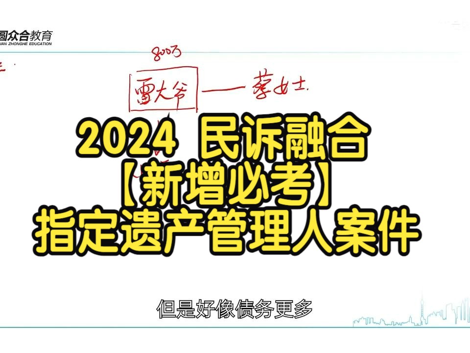 2024 民诉融合【新增必考】指定遗产管理人案件哔哩哔哩bilibili