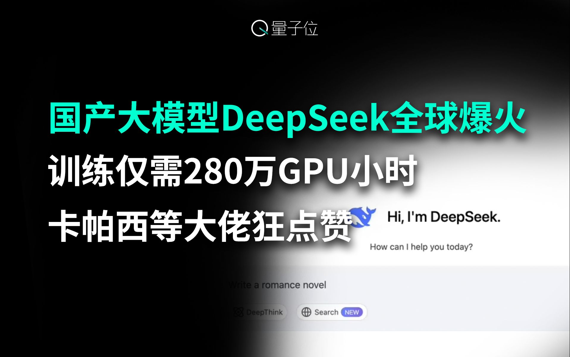 国产之光DeepSeek把AI大佬全炸出来了,训练成本低到无法想象哔哩哔哩bilibili