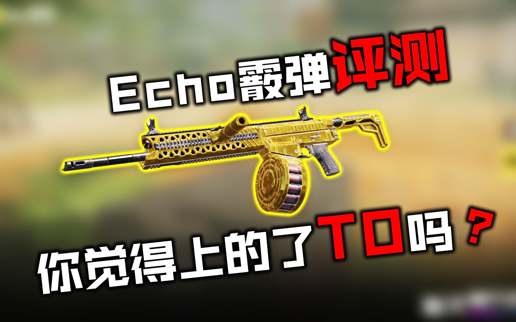 活动  使命召唤手游评测:当时外服堪称毒瘤的echo霰弹枪,国服表现如何