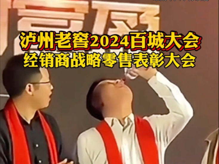 泸州老窖经销商2024战略表彰大会,气氛到了现场飙酒庆祝!哔哩哔哩bilibili